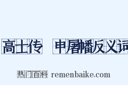 高士传·申屠幡反义词是什么意思的图片